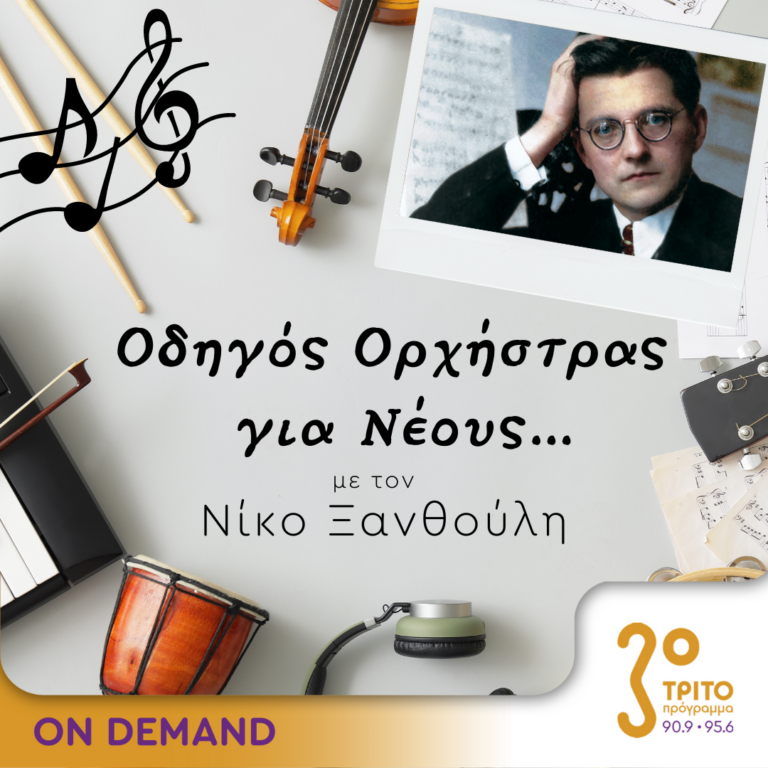 “Οδηγός Ορχήστρας για Νέους” με τον Νίκο Ξανθούλη | 06.07.2023