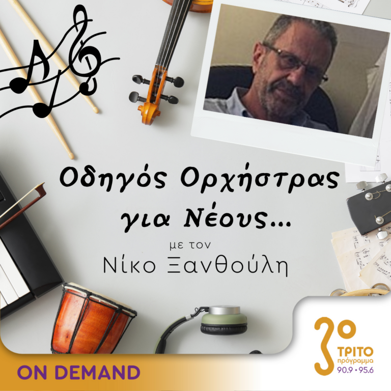 “Οδηγός Ορχήστρας για Νέους” με τον Νίκο Ξανθούλη | 30.06.2023