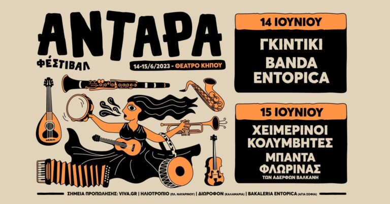  Antara Festival | Καλημέρα – 958fm | 14 Ιουνίου 2023