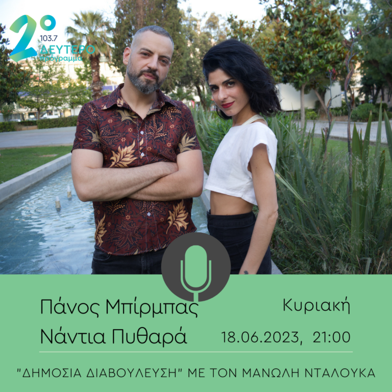 Δημόσια Διαβούλευση με τον Μανώλη Νταλούκα | 18.06.2023