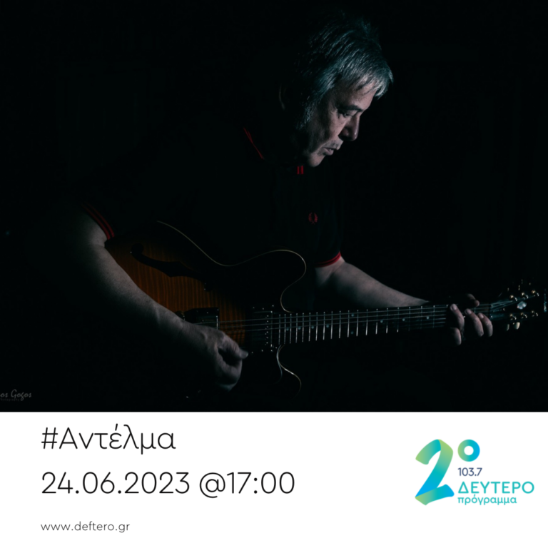 Ο Γιώργος Δημητριάδης στην “Αντέλμα” | 24.06.2023