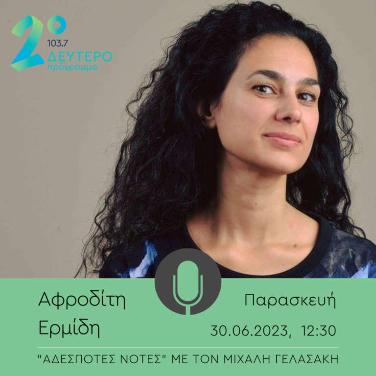 Η Αφροδίτη Ερμίδη στο Δεύτερο Πρόγραμμα | 30.06.2023