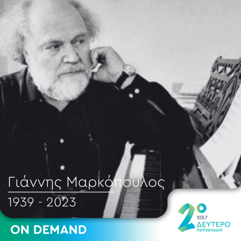 Αφιέρωμα στον Γιάννη Μαρκόπουλο (1939-2023) | 10.06.2023, 22:00