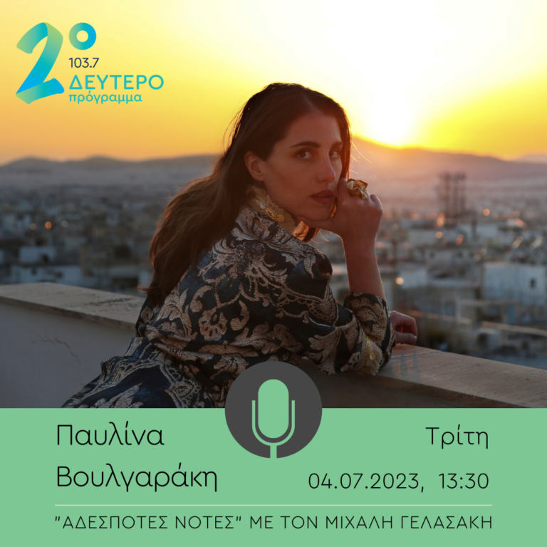 Η Παυλίνα Βουλγαράκη στο Δεύτερο Πρόγραμμα | 04.07.2023