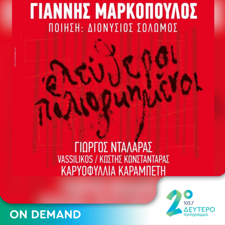 “Ελεύθεροι Πολιορκημένοι” [22.03.2015 – Μέγαρο Μουσικής Αθηνών]