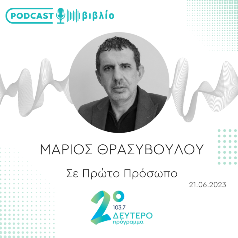 Σε Πρώτο Πρόσωπο στο Δεύτερο Πρόγραμμα | Τετάρτη 21 Ιουνίου 2023