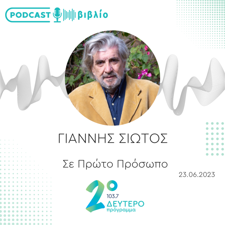 Σε Πρώτο Πρόσωπο στο Δεύτερο Πρόγραμμα | Παρασκευή 23 Ιουνίου 2023