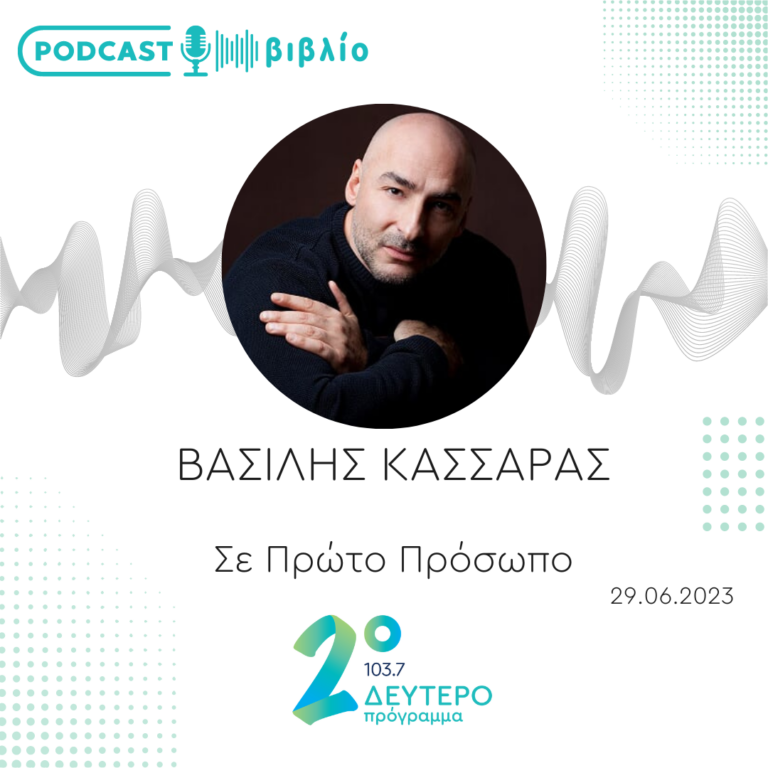 Σε Πρώτο Πρόσωπο στο Δεύτερο Πρόγραμμα | Πέμπτη 29 Ιουνίου 2023