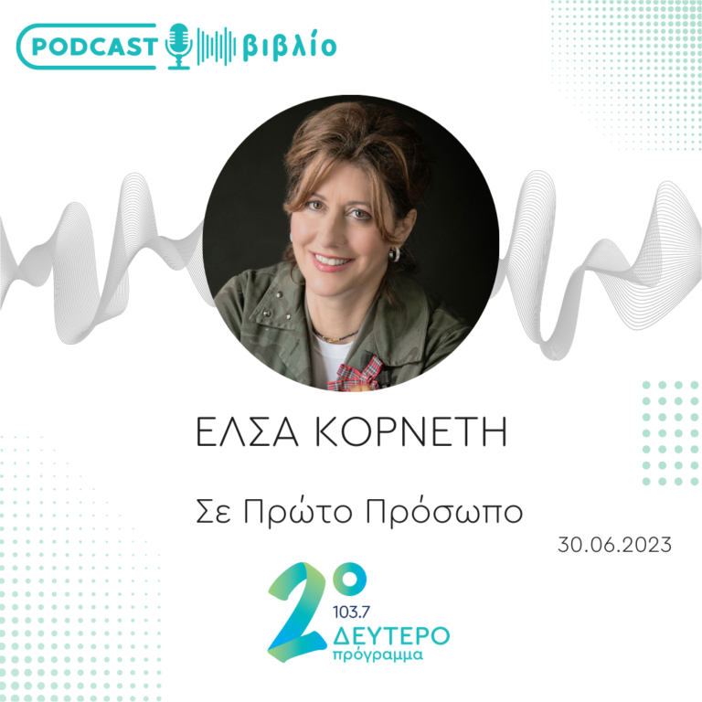 Σε Πρώτο Πρόσωπο στο Δεύτερο Πρόγραμμα | Παρασκευή 30 Ιουνίου 2023