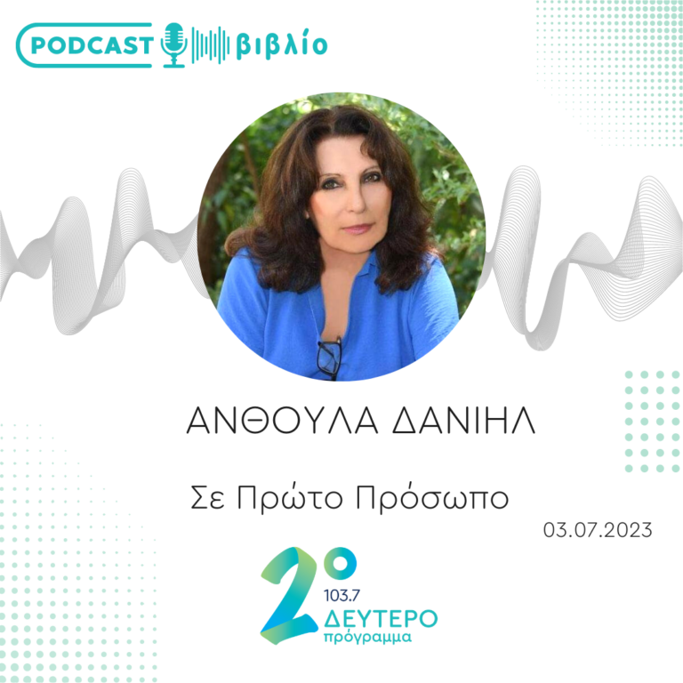 Σε Πρώτο Πρόσωπο στο Δεύτερο Πρόγραμμα | Δευτέρα 3 Ιουλίου 2023