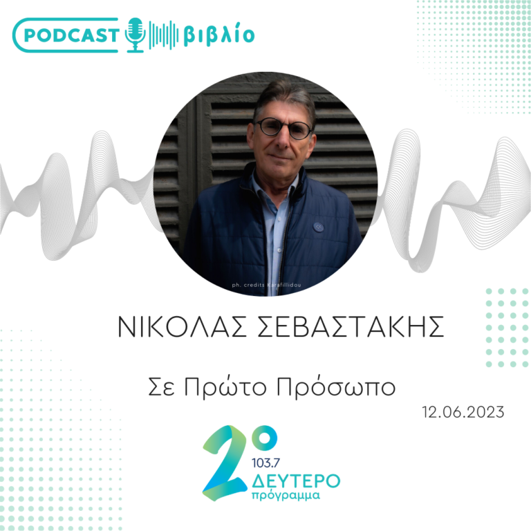 Σε Πρώτο Πρόσωπο στο Δεύτερο Πρόγραμμα | Δευτέρα 12 Ιουνίου 2023