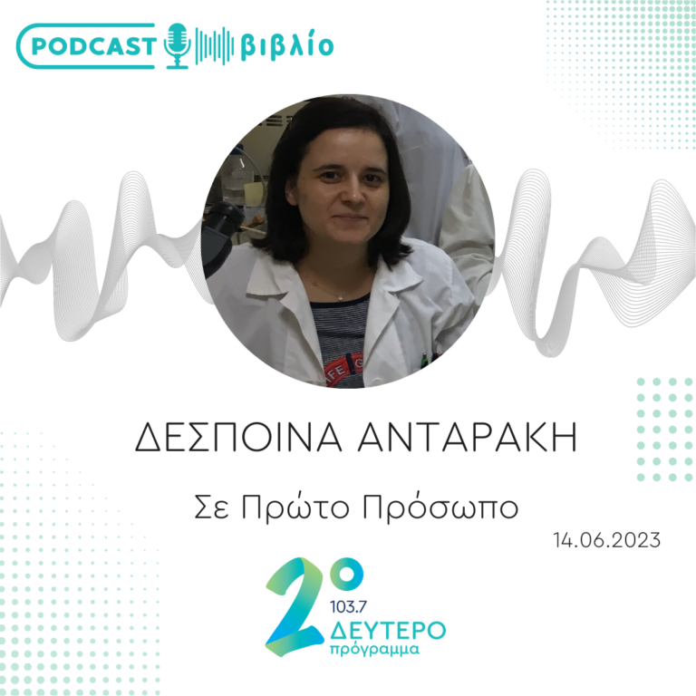 Σε Πρώτο Πρόσωπο στο Δεύτερο Πρόγραμμα | Τετάρτη 14 Ιουνίου 2023