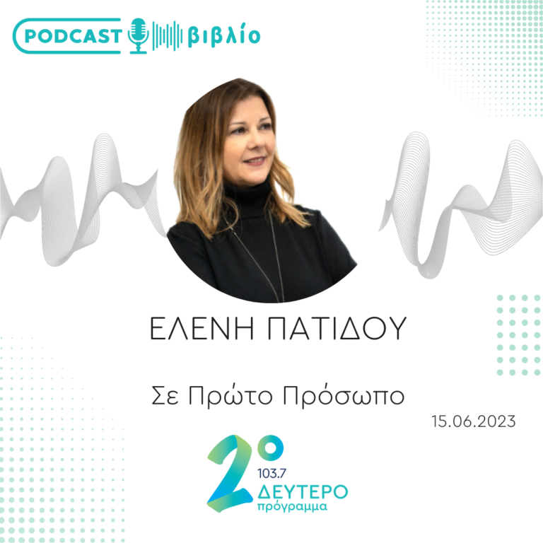 Σε Πρώτο Πρόσωπο στο Δεύτερο Πρόγραμμα | Πέμπτη 15 Ιουνίου 2023
