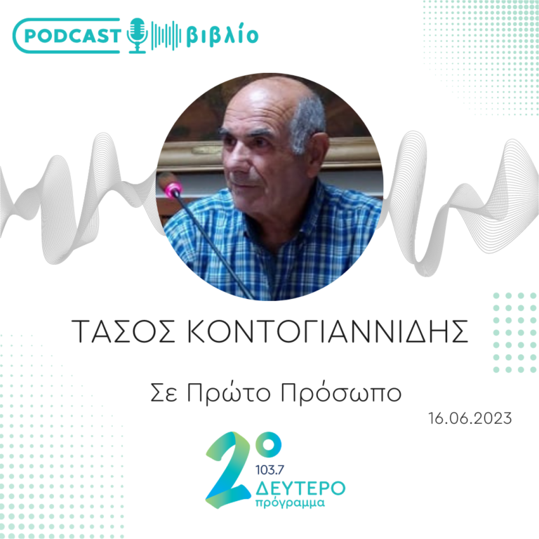 Σε Πρώτο Πρόσωπο στο Δεύτερο Πρόγραμμα | Παρασκευή 16 Ιουνίου 2023