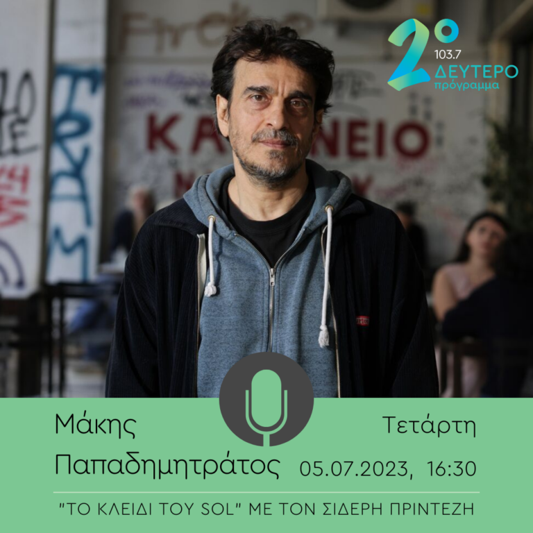 Ο Μάκης Παπαδημητράτος στο Κλειδί του Sol | 05.07.2023
