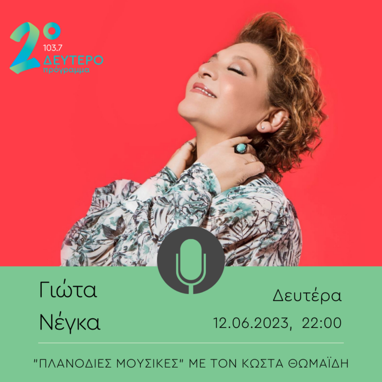 H Γιώτα Νέγκα στο Δεύτερο Πρόγραμμα 103,7 | 12.06.2023