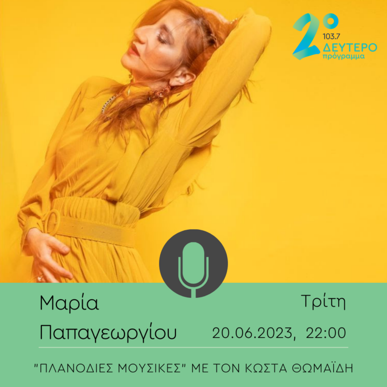 Η Μαρία Παπαγεωργίου στο Δεύτερο Πρόγραμμα 103,7 | 20.06.2023