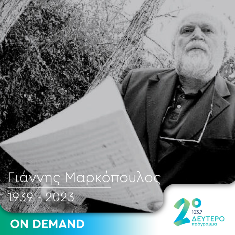 Γιάννης Μαρκόπουλος: ο άνθρωπος, ο συνθέτης και η φιλοσοφία πίσω από το έργο του | 11.06.2023