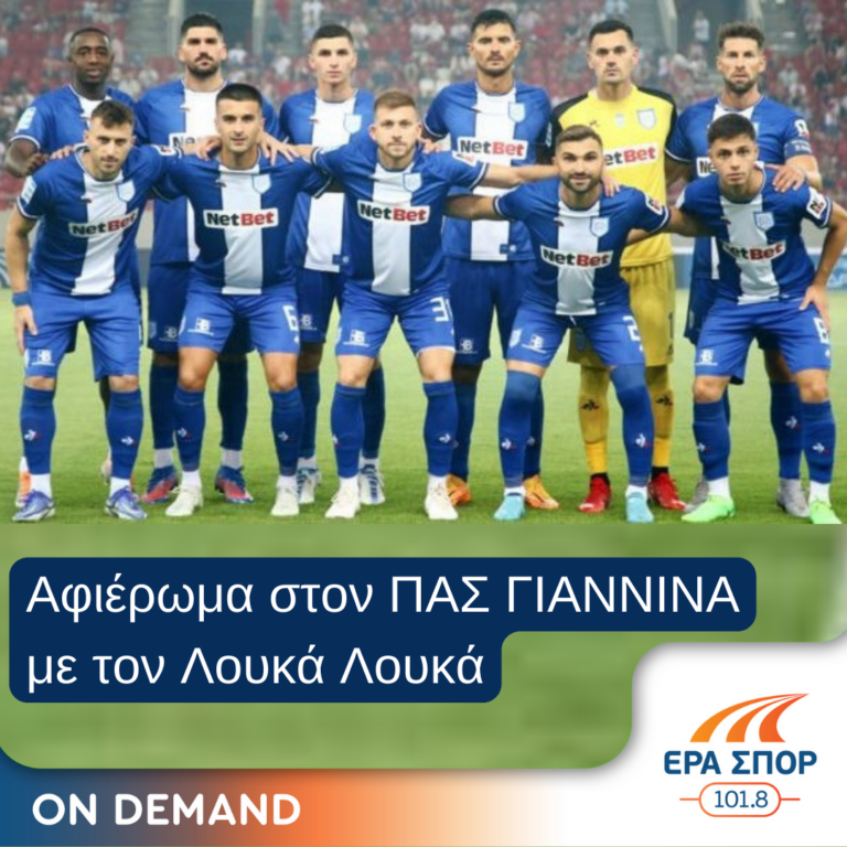 Αφιέρωμα ΠΑΣ Γιάννινα : Τέλος εποχής … | 28.06.2023