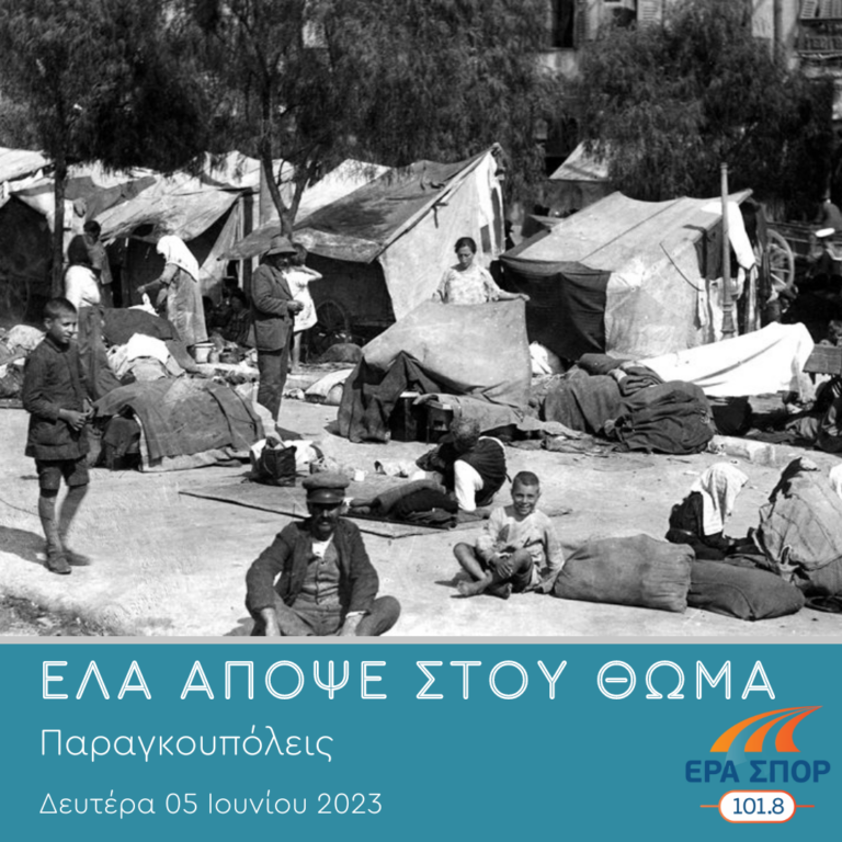 Παραγκουπόλεις | 05.06.2023