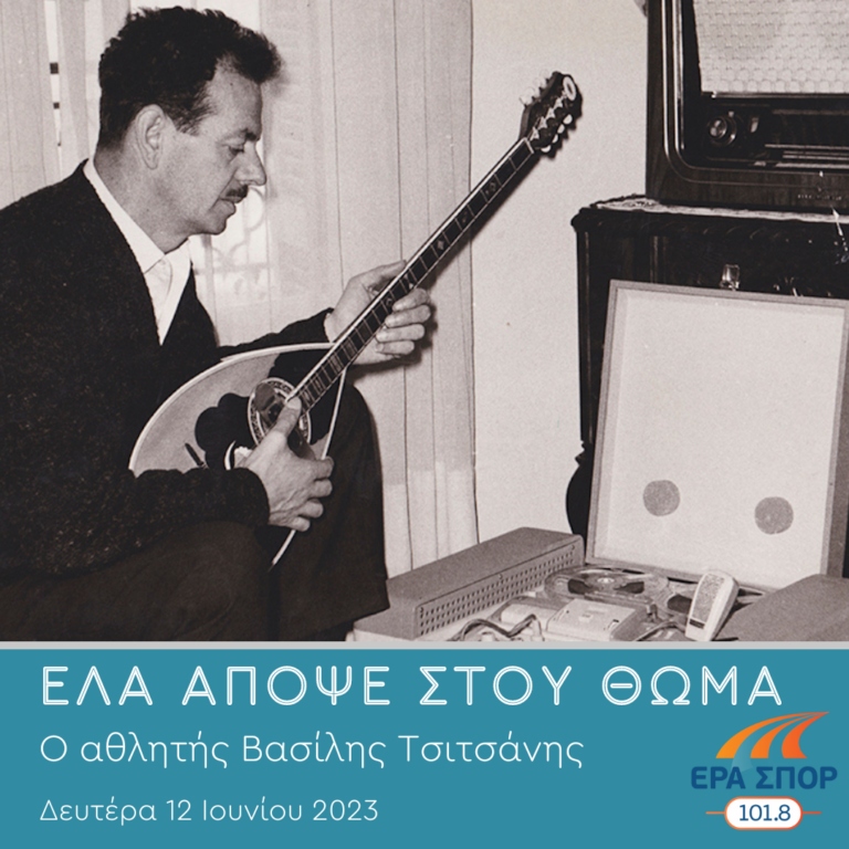 Ο αθλητής Βασίλης Τσιτσάνης | 12.06.2023