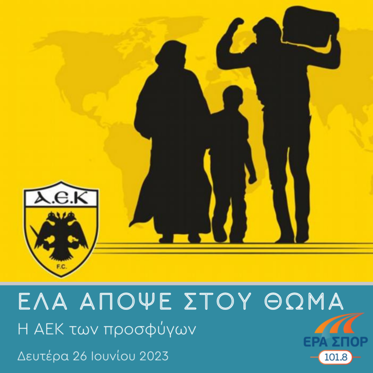 Η ΑΕΚ των προσφύγων | 26.06.2023