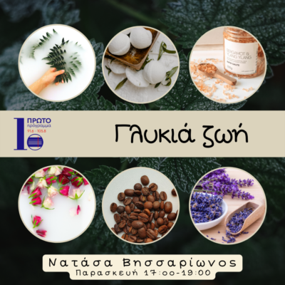 Γλυκιά ζωή με τη Νατάσα Βησσαρίωνος | 23.06.23