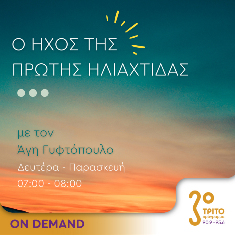 Ο ήχος της πρώτης ηλιαχτίδας | 18.07.2023