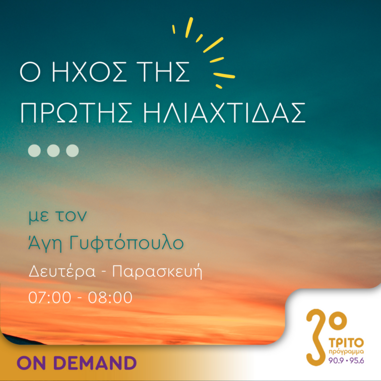 Ο ήχος της πρώτης ηλιαχτίδας | 17.07.2023