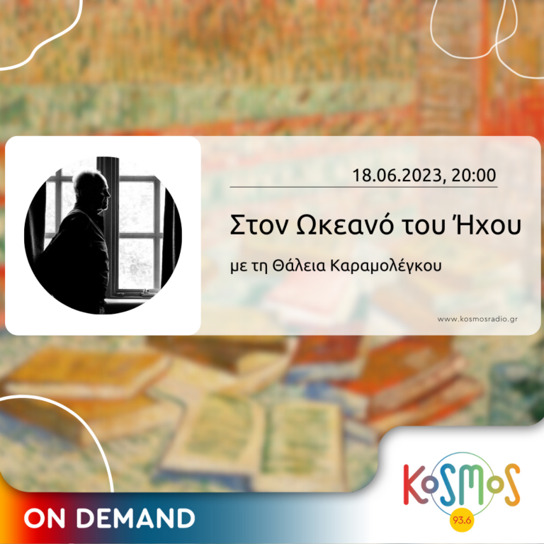Στον Ωκεανό του Ήχου – Θάλεια Καραμολέγκου | 18.06.2023