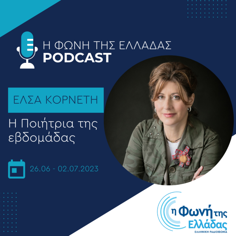 Η ποιήτρια της εβδομάδας : Έλσα Κορνέτη | Τρίτη 27 Ιουνίου 2023