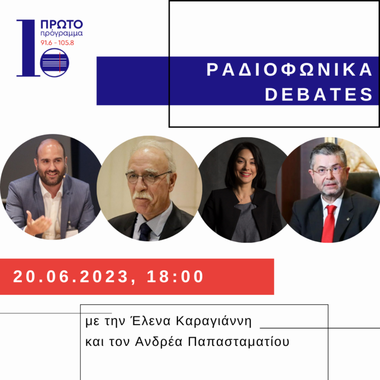 Ραδιοφωνικό Debate στο Πρώτο Πρόγραμμα | 20.06.2023