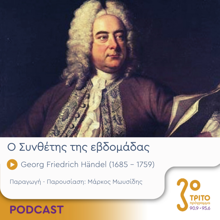 Ο Συνθέτης της εβδομάδας | Τετάρτη 7 Ιουνίου 2023