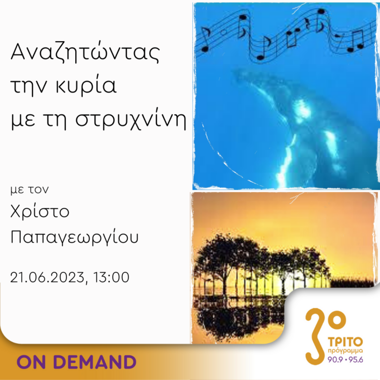 “Αναζητώντας την Κυρία με τη στρυχνίνη” με τον Χρίστο Παπαγεωργίου | 21.06.2023