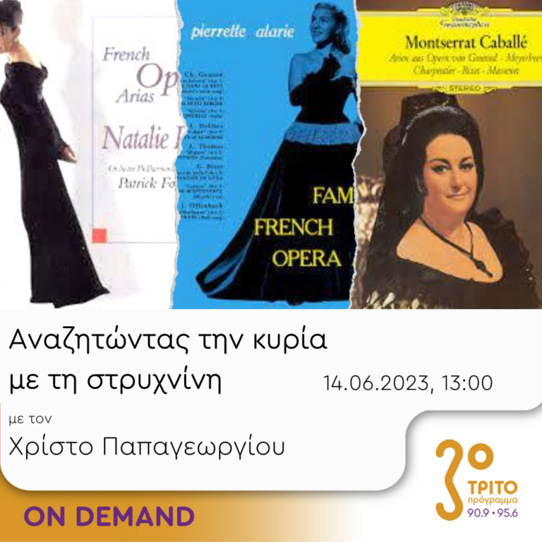 “Αναζητώντας την Κυρία με τη στρυχνίνη” με τον Χρίστο Παπαγεωργίου | 14.06.2023