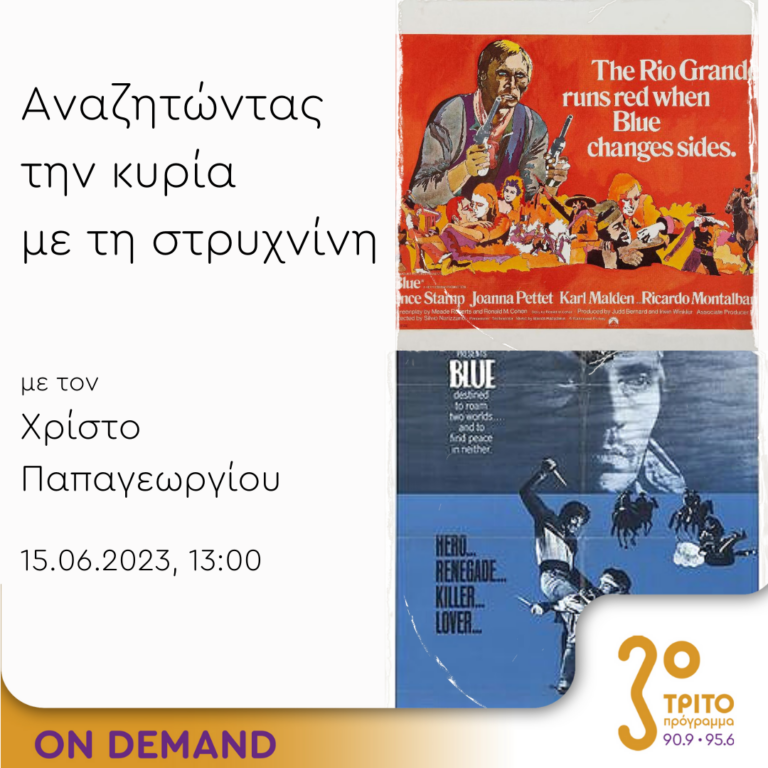 “Αναζητώντας την Κυρία με τη στρυχνίνη” με τον Χρίστο Παπαγεωργίου | 15.06.2023