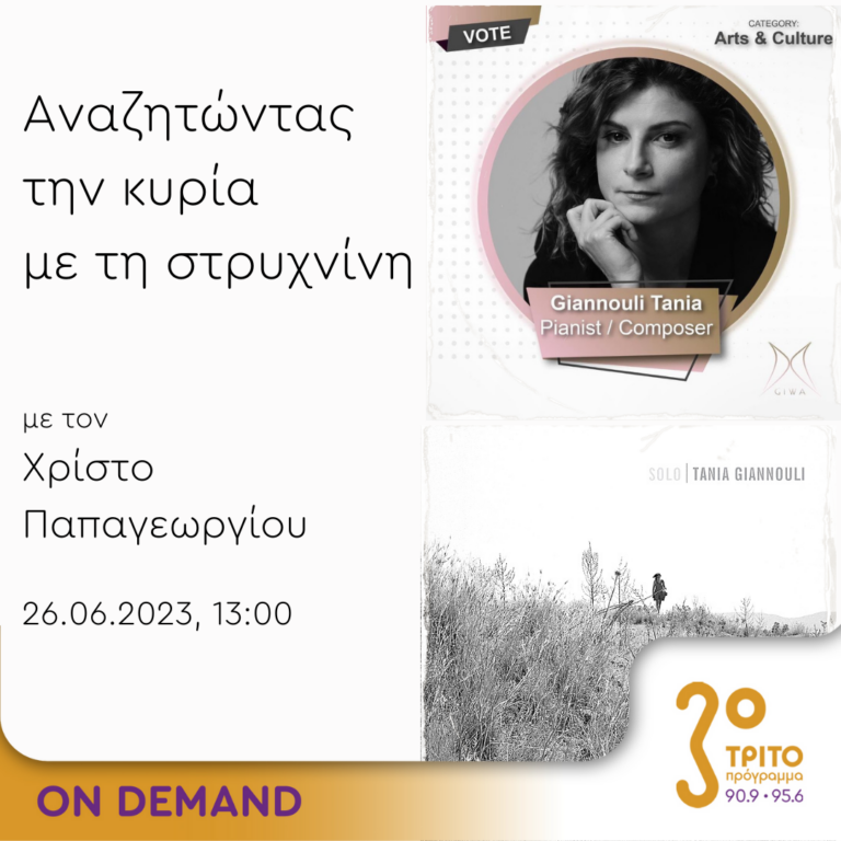 “Αναζητώντας την Κυρία με τη στρυχνίνη” με τον Χρίστο Παπαγεωργίου | 26.06.2023