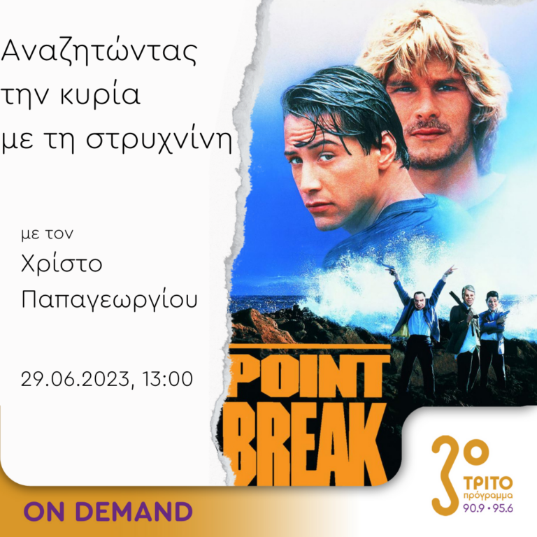 “Αναζητώντας την Κυρία με τη στρυχνίνη” με τον Χρίστο Παπαγεωργίου | 29.06.2023