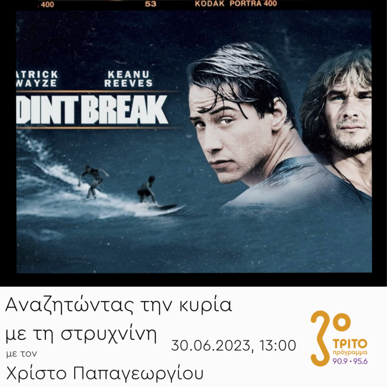 “Αναζητώντας την Κυρία με τη στρυχνίνη” με τον Χρίστο Παπαγεωργίου | 30.06.2023