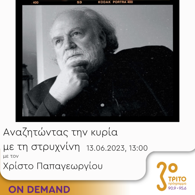 “Αναζητώντας την Κυρία με τη στρυχνίνη” με τον Χρίστο Παπαγεωργίου | 13.06.2023
