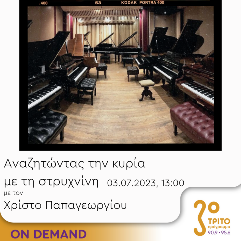 “Αναζητώντας την Κυρία με τη στρυχνίνη” με τον Χρίστο Παπαγεωργίου | 03.07.2023