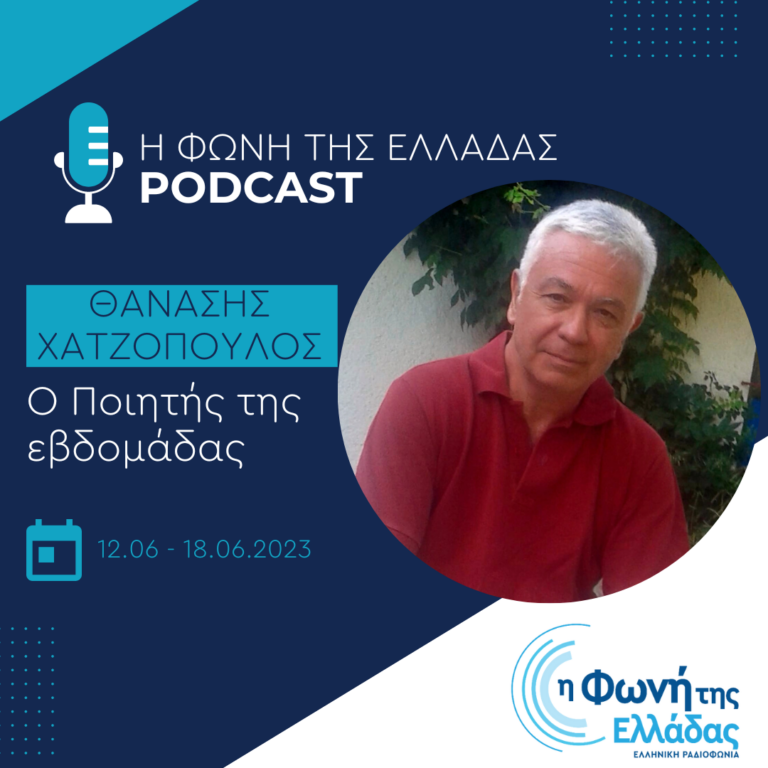 Ο ποιητής της εβδομάδας: Θανάσης Χατζόπουλος | Τρίτη 13 Ιουνίου 2023