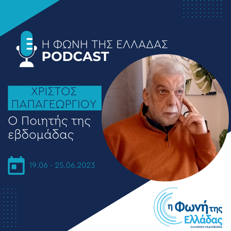 Ο ποιητής της εβδομάδας: Χρίστος Παπαγεωργίου| Δευτέρα 19 Ιουνίου 2023