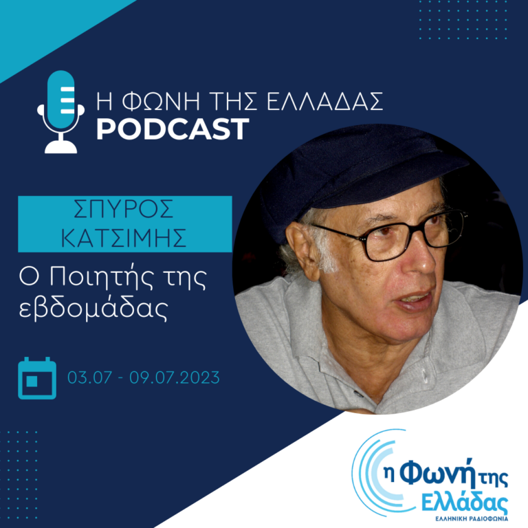 Ο ποιητής της εβδομάδας: Σπύρος Κατσίμης| Πέμπτη 06 Ιουλίου 2023