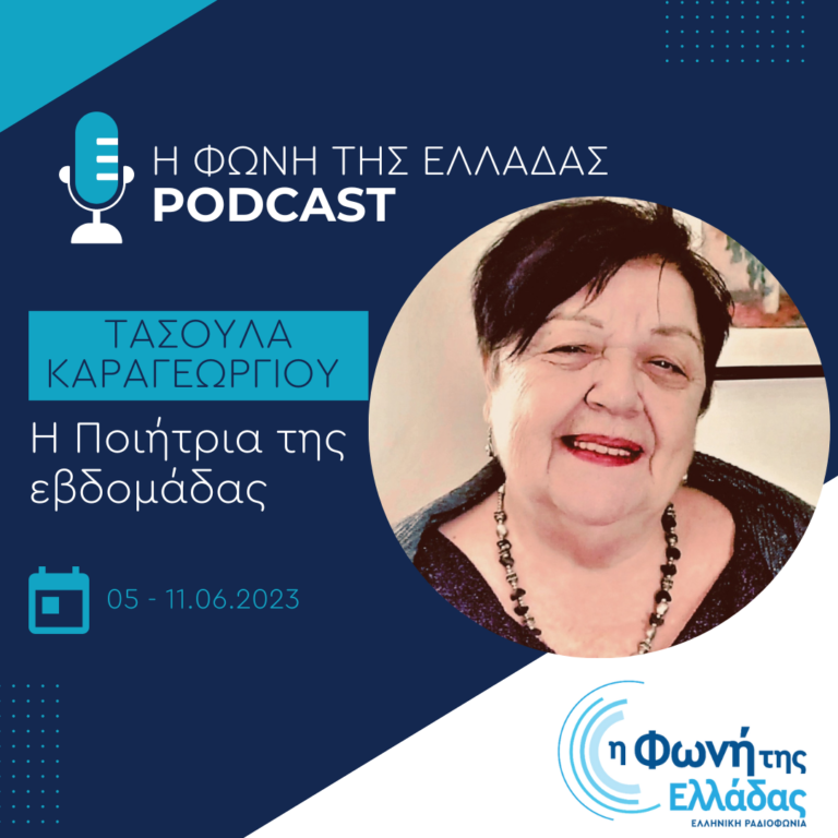 Η ποιήτρια της εβδομάδας : Τασούλα Καραγεωργίου | Σάββατο 10 Ιουνίου 2023