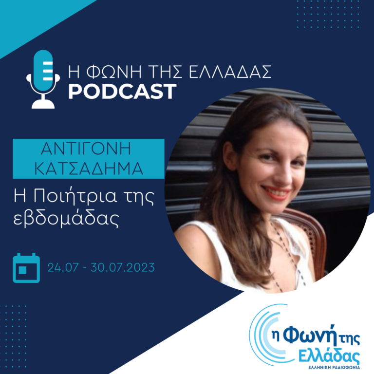 Η ποιήτρια της εβδομάδας : Αντιγόνη Κατσαδήμα | Κυριακή 30 Ιουλίου 2023