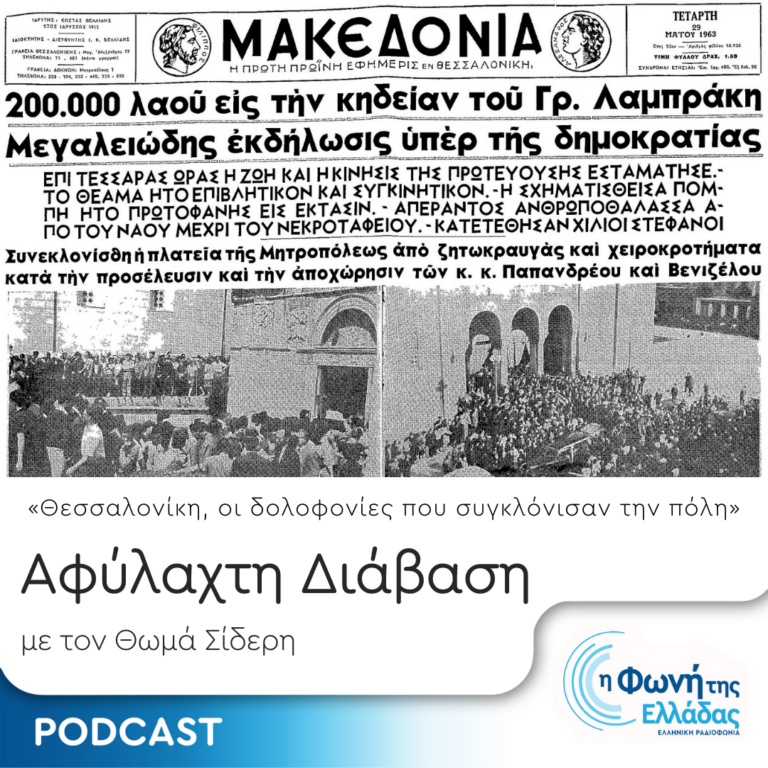 Αφύλαχτη Διάβαση: «Θεσσαλονίκη, οι δολοφονίες που συγκλόνισαν την Πόλη» | Παρασκευή 02 Ιουνίου 2023