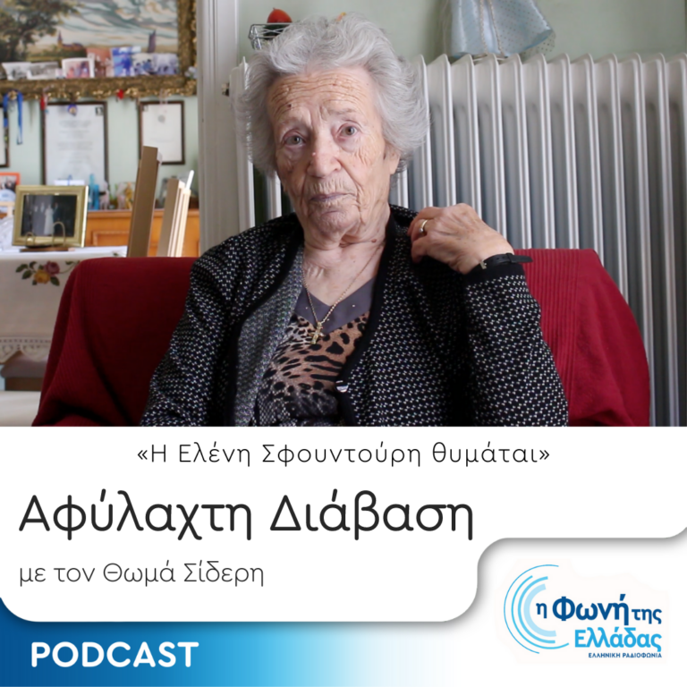 Αφύλαχτη Διάβαση: “Η Ελένη Σφουντούρη θυμάται” | Παρασκευή 09 Ιουνίου 2023
