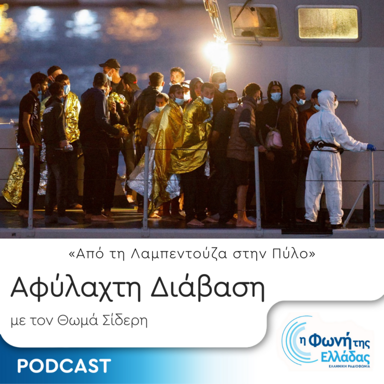 Αφύλαχτη Διάβαση: “Από τη Λαμπεντούζα στην Πύλο” | Παρασκευή 16 Ιουνίου 2023