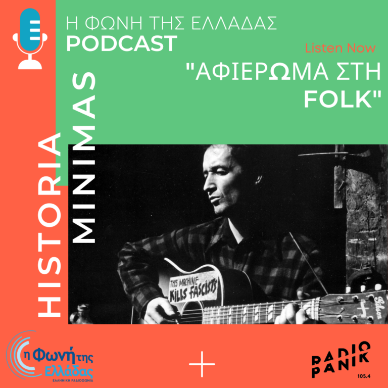 Κύκλος 1ος, επεισόδιο 6ο: Αφιέρωμα στη Folk [μέρος α’] | 13.06.2023